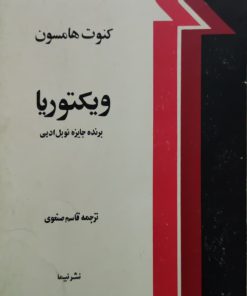 ویکتوریا نوشته کنوت هامسون