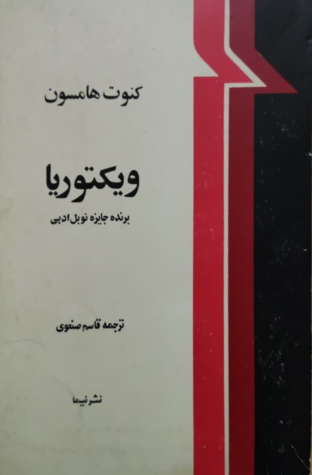 ویکتوریا نوشته کنوت هامسون