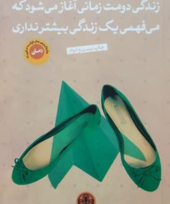زندگی دومت زمانی آغاز می شود که می فهمی فقط یک زندگی داری