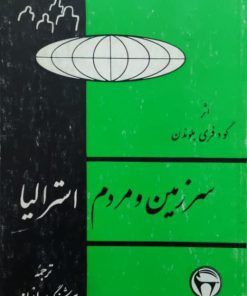 سرزمین و مردم استرالیا نوشته گودفری بلوندن