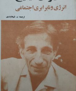 انرژی و نابرابری اجتماعی نوشته ایوان ایلیچ