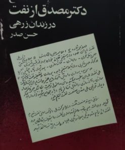 دفاع دکتر مصدق از نفت دز زندان زرهی نوشته حسین صدر