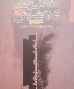 جهان وطنی و بخشایش نوشته‌ی ژاک دریدا