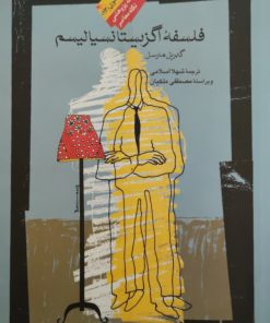 فلسفه اگزیستانسیالیسم نوشته گابریل مارسل