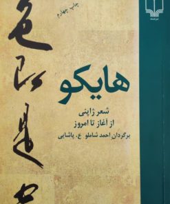 هایکو؛ شعر ژاپنی از آغاز تا امروز