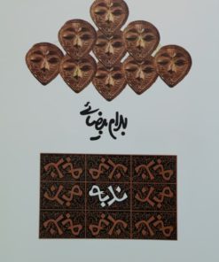 ندبه نوشته بهرام بیضائی