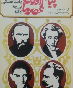 پیام آوران عصر ما نوشته ویلیام هابن