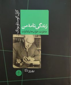 زندگی نامه من نوشته کارل گوستاو یونگ