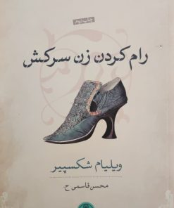 رام کردن زن سرکش نوشته ویلیام شکسپیر