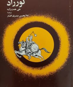 کورزاد نوشته علی همت زاده