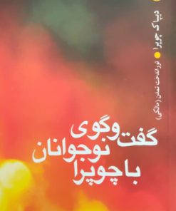 گفت و گوی نوجوانان با چوپرا نوشته دیپاک چوپرا