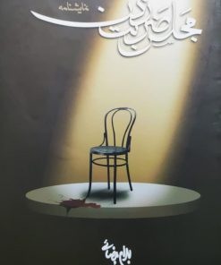 مجلس ضربت زدن نوشته بهرام بیضایی