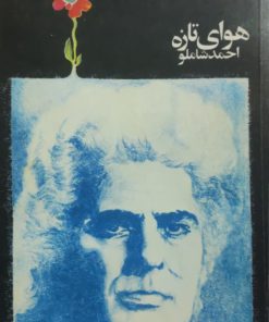 هوای تازه اثر احمد شاملو
