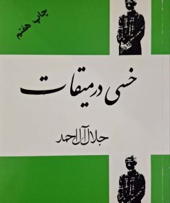 خسی در میقات نوشته جلال آل احمد