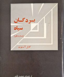 بردگان سیاه (مندینگو) نوشته کایل آنستوت