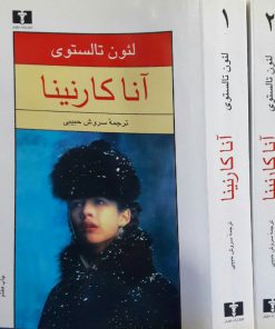 آنا کارنینا نوشته لئو تولستوی (دو جلدی)