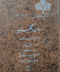 ارجان و کهگیلویه از فتح عرب تا پایان دوره صفوی نوشته هانیس گاوبه