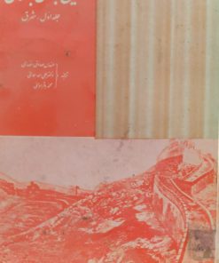 تاریخ جهان باستان (جلد 1)