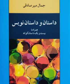 داستان و داستان نویسی نوشته جمال میرصادقی