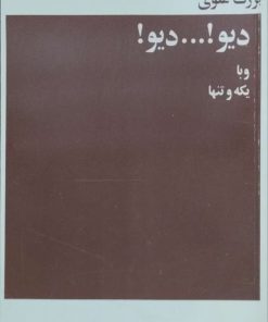 دیو!..دیو! نوشته بزرگ علوی