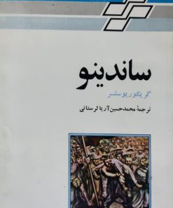 ساندینو (زندگی و مبارزات اگوستو سزار ساندینو بنیانگذار نهضت ساندنیستهای نیکاراگوآ)