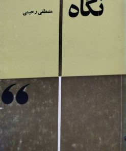 نگاه نوشته مصطفی رحیمی