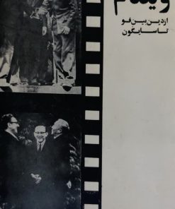 ویتنام از دین بین فو تا سایگون نوشته غلامرضا نجاتی