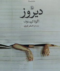 دیروز نوشته آگوتا کریستوف