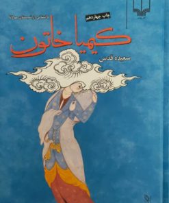 کیمیا خاتون نوشته سعیده قدس