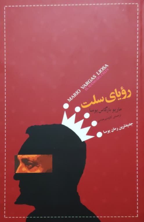 رویای سلت نوشته ماریو بارگاس یوسا