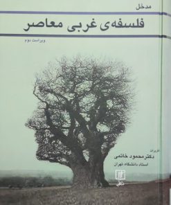 مدخل فلسفه ی غربی معاصر