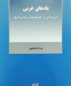 بادهای غربی نوشته‌ی مراد فرهادپور