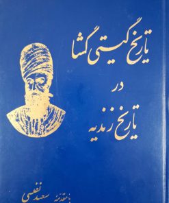 تاریخ گیتی گشا در تاریخ خاندان زند