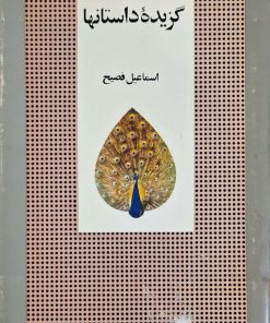 گزیده داستانها نوشته اسماعیل فصیح