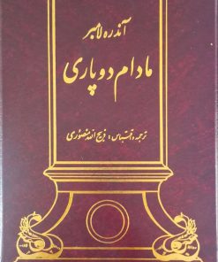 مادام دوپاری نوشته آندره لامبر