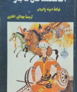 آغا محمدخان قاجار نوشته امینه پاکروان