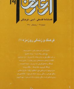 ارغنون (19) ؛ فرهنگ و زندگی روزمره (1)
