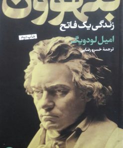 بتهوون نوشته امیل لودویگ