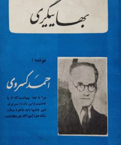 بهاییگری نوشته احمد کسروی