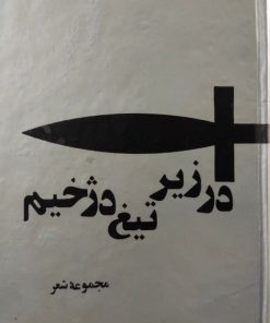 در زیر تیغ دژخیم اثر خلیل سامانی (موج)