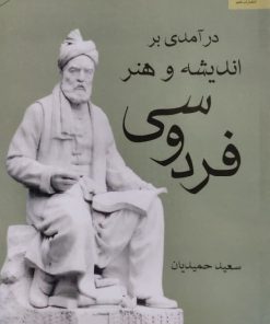 درآمدی بر اندیشه و هنر فردوسی نوشته سعید حمیدیان