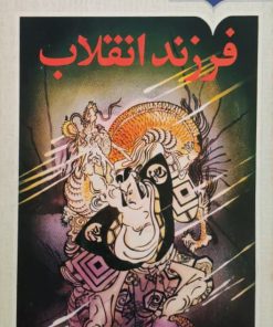 فرزند انقلاب نوشته لیانگ هنگ و جودیت شپیرد