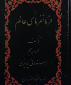 فرمانفرمای عالم نوشته ابراهیم باستانی پاریزی