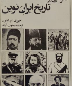 نگرشی بر تاریخ ایران نوین نوشته جوزف.ام.آپتون