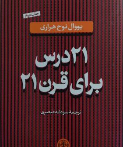 21 درس برای قرن 21 نوشته یووال نوح هراری