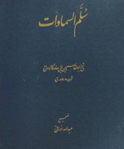 سلم السماوات نوشته‌ی ابوالقاسم بن ابی حامد کازرونی