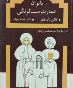 بانوان عمارت میسالونگی نوشته‌ی کالین مک کالو