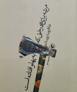 مرثیه برای درختی که به پهلو افتاده است نوشته غلامرضا بروسان