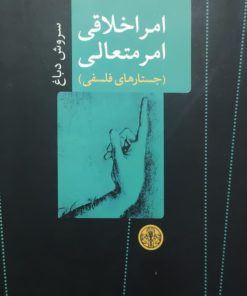 امر اخلاقی امر متعالی نوشته سروش دباغ