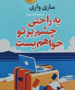 به راحتی چشم بر تو خواهم بست نوشته ماری واری